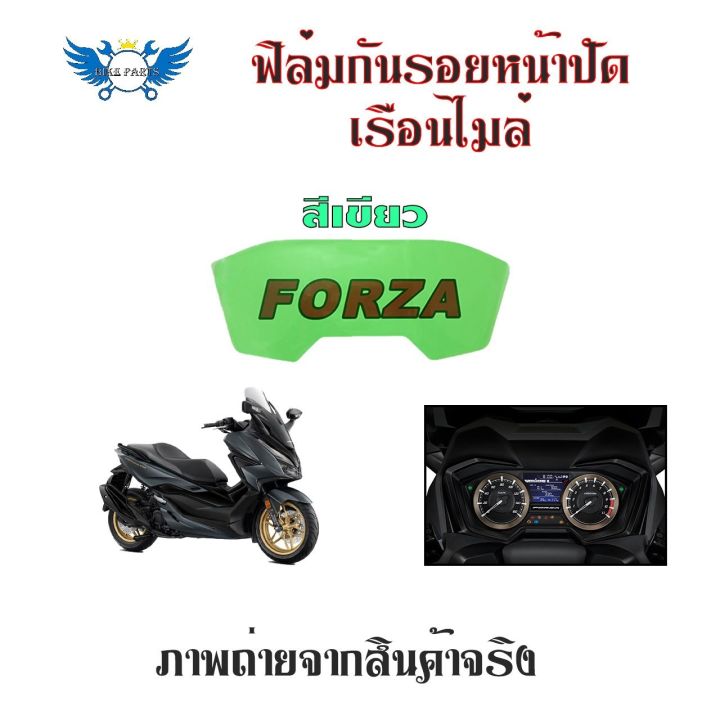 forza300-350-ฟิล์มกันรอยไมล์-forza-กันรอยforza-ฟิล์มไมล์forza-0357