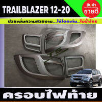 ครอบไฟท้าย ฝาไฟท้าย 2ชิ้น ดำด้าน เชฟโรเลต เทรลเบลเซอร์ Trailblazer 2012 - 2019 ใส่ร่วมกันได้ทุกปีที่ระบุ R