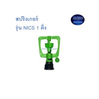 สุ แอนด์ สุ สปริงเกอร์ รุ่น NICS 1 ติ่ง Sprinkler