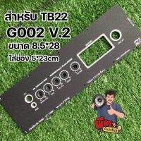 สำหรับ TB22 และGEM 5วอ ไม่ย้ายตรงรุ่น