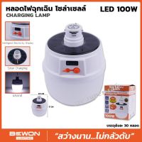 หลอดไฟฉุกเฉินโซล่าเซลล์ (CHARGING LAMP)LED 100W