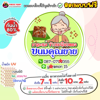 ฉลากติดสินค้า สติ๊กเกอร์ติดสินค้าร้านขนม ขนมไทย กันน้ำ 80%   **ทักแชทส่งข้อมูลออกแบบก่อน อย่าพึ่งกดสั่งซื้อค่ะ**