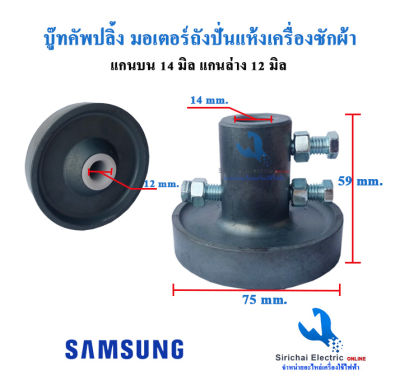 บู๊ทคัพปลิ้ง มอเตอร์ถังปั่นแห้ง 12/14 มิล บูทต่อเครื่องซักผ้า ซัมซุง  พานาโซนิค อะไหล่เครื่องซักผ้า