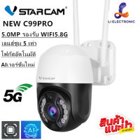 แนะนำ ? VSTARCAM new CS99 PRO ZOOM -X5 ( ซูม 5 เท่า)  Outdoor ความละเอียด 5MP WIFI 5.8Gกล้องวงจรปิดไร้สาย กล้อง