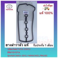 ยางฝาวาล์ว แท้(11213-21011)ยี่ห้อTOYOTAรุ่นVIOS’2003-2012,YARIS(1NZ), PRIUSC