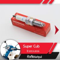 หัวเทียน แท้ศูนย์Supercub ปี2013-2016 อะไหล่แท้ศูนย์