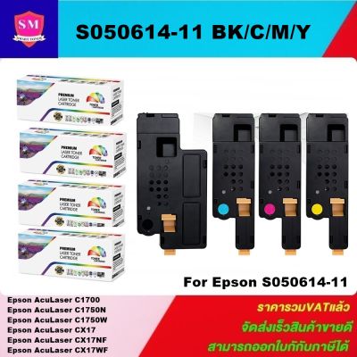 หมึกพิมพ์เลเซอร์เทียบเท่า Epson SO50611-4 BK/C/M/Y(1ชุด4สีราคาพิเศษ)สำหรับปริ้นเตอร์รุ่นEPSON C1700