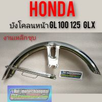 บังโคลนหน้าgl100 125 ss1 glx บังโคลนหน้า Honda gl 100 125 ss1 glx งานใหม่