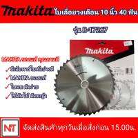 MAKITA ใบวงเดือน ตัดไม้ ขนาด 10 นิ้ว 40 ฟัน รุ่น B-17267 ใบวงดือนมากีต้า ของแท้100% ใบวงเดือน MAKITA 10x40T ใบตัดไม้ ใบตัดหญ้า ติดเล็บคาร์ไบด์