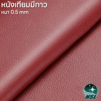 NSL Burgundy red หนังเทียมมีกาว สีแดงเบอร์กันดี หนังเทียม หนังแปะโซฟาขาด หนังซ่อมโซฟา หนังหุ้มลำโพง หนังเบาะมอไซค์ หนังเทียม pvc