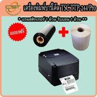 เครื่องพิมพ์บาร์โค้ด TSC TTP-244 Pro แถมฟรี !!! Sticker 3.2x2.5 cm และ Ribbon 1 ม้วน