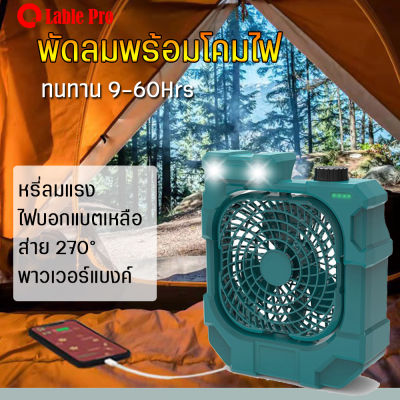 พัดลมพกพา พัดลมตั้งโต๊ะ พัดลมพร้อมโคมไฟ ไฟ LED 3ระดับ วัสดุทนทาน พัดลมอเนกประสงค์ คุณภาพสูง ประหยัดพลังงาน ลมแรง เป็นพาวเวอร์แบงค์ได้