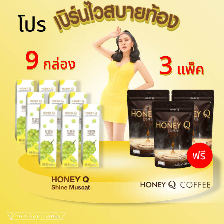 โปร-9-แถม-3-honey-q-shin-muscat-เม็ดฟู่-9-แถม-กาแฟ-3-เพิ่มการดูดซึม-คุมหิว-ลดไขมัน-1กระปุก-บรรจุ-10เม็ด