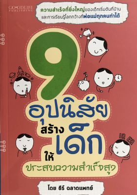 หนังสือ 9 อุปนิสัยสร้างเด็กให้ประสบความสำเร็จสูง