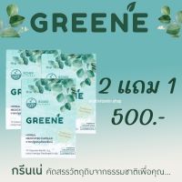 GREENE กรีนเน่ ยาแคปซูลสมุนไพรกรีนเน่ HERBAL MEDICATED CAPSULE สมุนไพรดีท็อกซ์ Detox ลำไส้ สมุนไพรช่วยขับถ่าย สมุนไพรแก้ท้องผูก 10 แคปซูล