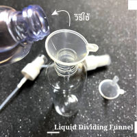 Liquid Dividing Funnel กรวยพลาสติก กรวยเติมน้ำ กรวยขนาดเล็ก กรวยแบ่งของเหลว ถูกสุด FU-01