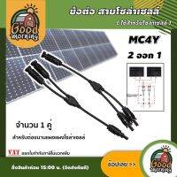 GOOD ?? ข้อต่อ สายโซล่าเซลล์ 2ออก1 MC4Y 2-1 จำนวน 1 คู่ ขั้วต่อแผงโซล่าเซลล์ พลังงานแสงอาทิตย์ โซล่า คอนเน็คเตอร์ กันน้ำ สำหรับต่อขนานแผง