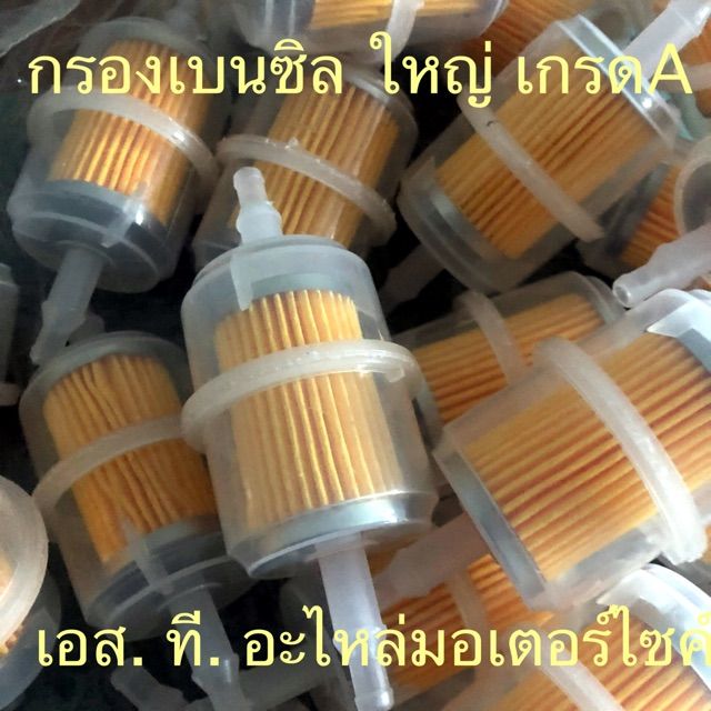 กรองเบนซิล ใหญ่ เกรดA อย่างดี