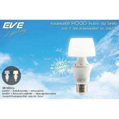 ฟอกอากาศ หลอดฟอกอากาศ 5W LED EVE E27 แสงขาว 1หลอด หลอดแอลอีดีHOOD หลอดพิเศษ ป้องกันPM2.5 ได้