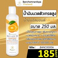 น้ำมันนวด อัลมอนด์ กลิ่นส้ม 250 มล. บ้านชมนาดสปา massage oil Orange 250 ml. น้ำมันนวดตัว เกรดสูง นวดคลายเส้น นวดผ่อนคลาย นวดออย รีดเส้น ร้านนวด สปา