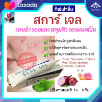 ครีมทาแผลเป็น ทาหลุมสิว กิฟฟารีน สการ์ เจล (Scar Gel) ทารอยดำ รอยแดง หลุมสิว แผลเป็น  ด้วยสารสกัดจากธรรมชาติ บรรจุ 15 กรัม ส่งฟรี