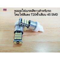 (Promotion+++) LED 45 ชิพ NEWหลอดไฟเบรค ไฟหรี่ แบบเสียบT20 /2 จุด สว่างมาก งานเกรดA (จำนวน 1 คู่ ) ราคาสุดคุ้ม หลอด ไฟ หลอดไฟตกแต่ง หลอดไฟบ้าน หลอดไฟพลังแดด