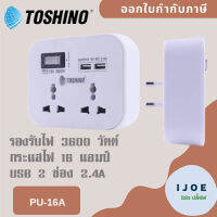 ‼️ ส่งของทุกวัน ปลั๊กแปลง Toshino 2 ช่อง+2 USB (2.4A) มี สวิตซ์เปิด-ปิดในตัว พร้อม ไฟสถานะ รุ่น PU-16A รองรับไฟ 3600 วัตต์ by iJoE