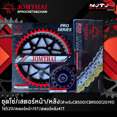 JOMTHAI ชุดโซ่สเตอร์ CBR500/ CB500X (2019) /Rebel500