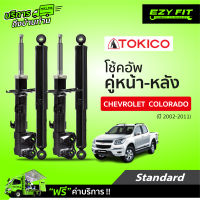 ฟรี!! บริการถึงบ้าน...โช้คอัพ TOKICO Standard Series Chevrolet Colorado 4X2,4X4 ปี 02-11