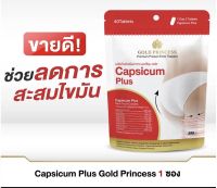 Capsicum plus Gold Princess (อาหารเสริมดูแลรูปร่าง แคปซิกัม พลัส บรรจุ 40 เม็ด)