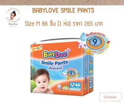 BabyLove Smile Pants เบบี้เลิฟ สไมล์แพ้นส์ กางเกงผ้าอ้อมสำเร็จรูป ขนาดเมก้า ไซส์ M 66 ชิ้น (1 ห่อ)