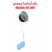 ลูกลอย ในถังน้ำมัน มาสด้า 1300, 1400แฟมิเลีย แฟมิลี่ มาสด้าน้อย FUEL TANK GAUGE MAZDA M1300 FAMILIA ชิ้นส่วนและอะไหล่รถยนต์ Auto parts and parts อุปกรณ์อิเล็กทรอนิกส์ electronic equipment อะไหล่เครื่องยนต์ engine parts