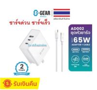 S-GEAR ⚡️FLASH SALE⚡️(ราคาพิเศษ) AD002 -65W SET ADAPTER 3 PORT 65W (อะแดปเตอร์+สายชาร์จ)