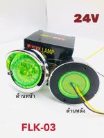 ไฟ LED สเปอร์ส 24 V ติดแช่ ไฟราวข้าง ไฟหมวก - หลังคา ตกแต่งรถบรรทุก สิบล้อ หกล้อ ขนาด(สินค้าจัดส่งเร็ว1-2วัน) FLK-03 มี5สี ให้เลือก