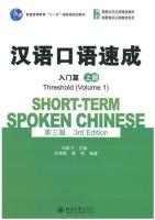 แบบเรียนจีน Short-term Spoken Chinese 3rd Edition Threshold Vol.1  汉语口语速成  第三版 入门篇  上册