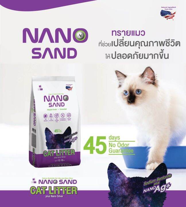 Nano sand cat litter ขนาด 10 ลิตร/ ทรายแมวนาโน ดับกลิ่นดี 45 วัน