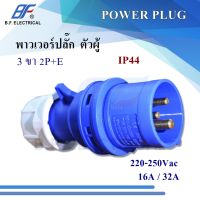 พาวเวอร์ปลั๊ก ตัวผู้ 3 ขา 2P+E 220Vac 16A,32A IP44 เพาเวอร์ปลั๊ก SFN-013 SFN-023 Power plug