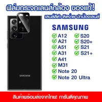 ฟิล์มเลนส์กล้องสีดำ Samsung ฟิล์มกระจกกันรอย เลนส์กล้อง แบบเต็มเลนส์ Samsung A12s/A21/A51/A31/A41/S20/S20+/S21/S21+/M31/Note20/Note20Ultra