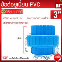 ข้อต่อยูเนี่ยนพีวีซี ข้อต่อยูเนี่ยนPVC ใช้ต่อกับท่อ PVC (ขนาด 3นิ้ว)