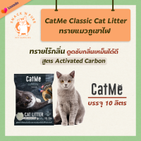 CatMe Classic ทรายแมวภูเขาไฟ สูตร Activated Carbon กำจัดกลิ่นเหม็น จับตัวเร็ว ดูดซับกลิ่นได้ดี สำหรับแมวทุกสายพันธุ์ บรรจุ 10 ลิตร (8Kg) x1 ถุง