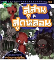 Monkey Books สุสานสุดหลอน NO.183 ชุดอัจฉริยะเรียกพี่ (มังกี้บุ๊กส์)