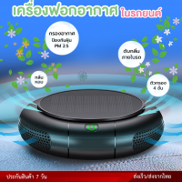 เครื่องฟอกอากาศในรถยนต์ แผ่นกรอง 4 ชั้น กำจัด PM2.5  เครื่องกระจายกลิ่นหอม เครื่องฟอกอากาศ ใช้พลังงานแสงอาทิตย์ ส่งจากไทย