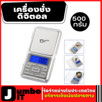 เครื่องชั่งดิจิตอล 500 กรัม เครื่องชั่งทอง ชั่งเพชร กิโลดิจิตอล เครื่องชั่งเครื่องประดับ เครื่องชั่งจิวเวอรี่แบบพกพา Portable Digital Scale Jewelry