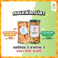 ?สินค้าขายดี? คอนเฟลกปลา รสออริจินอล + รสสาหร่าย ขนมสายสุขภาพ แคลเซียมและโปรตีนสูง ไขมันต่ำ ไม่ก้าง ไม่คาว ไม่เค็ม อร่อย หวานน้อย