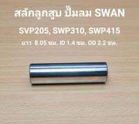 สลักลูกสูบ SVP-205, SWP-310, SWP415 อะไหล่ปั๊มลม SWAN 5HP, 10HP, 15HP