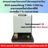 มอเตอร์ประตูรีโมทBSM AC 1500KG.ของแท้100% สามารถออกใบกำกับภาษีได้(บวกเพิ่ม 7 % จากราคาขาย) กรุณาอ่านรายละเอียดสินค้า