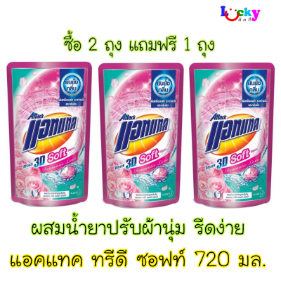 ( ซื้อ 2 แถม 1 ) แอทแทค ทรีดีซอฟท์ ผลิตภัณฑ์ซักผ้าชนิดน้ำ กลิ่นโรแมนติกเลิฟ ( ชมพู ) 720มล.