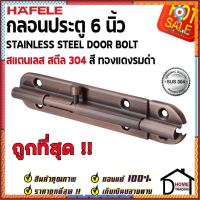 HAFELE กลอนประตู 6 นิ้ว สแตนเลส 304 กลอน 6" สีทองแดงรมดำ 489.71.313 Stainless Steel 304 Door Bolt ของ Sาคาต่อชิ้น