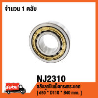 NJ2310 ตลับลูกปืนเม็ดทรงกระบอก ( CYLINDRICAL ROLLER BEARINGS NJ 2310 ) เพลา 50 มม.