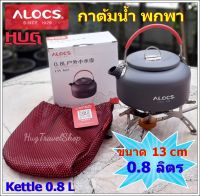 กาต้มน้ำ Alocs 0.8 ลิตร กาต้มน้ำเล็ก กาต้มน้ำพกพา กาต้มน้ำสนาม กาน้ำ กาน้ำร้อน kettle camping pot 0.8 L กาต้มน้ำกาแฟ กาต้มน้ำแสตนเลส กาต้มน้ำร้อน กาต้มน้ำ outdoor กาน้ำชา กา แค้มปิ้ง กาน้ำชาแสตนเลส กาชงกาแฟ hugtravel hugtravelshop hugcamp